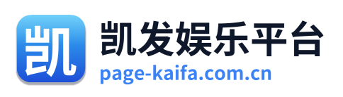 凯发娱乐平台